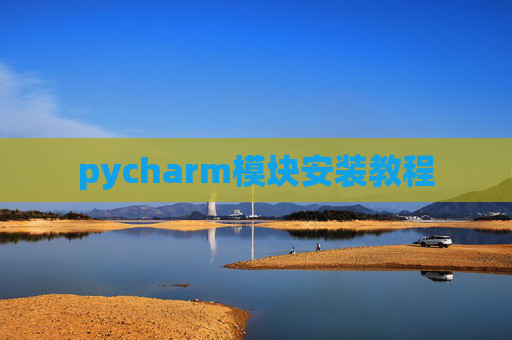 pycharm模块安装教程